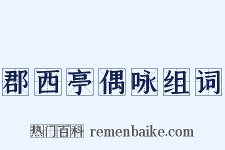 郡西亭偶咏组词是什么意思的图片